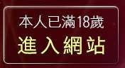 本人已滿18歲，離開日本AV免費影片